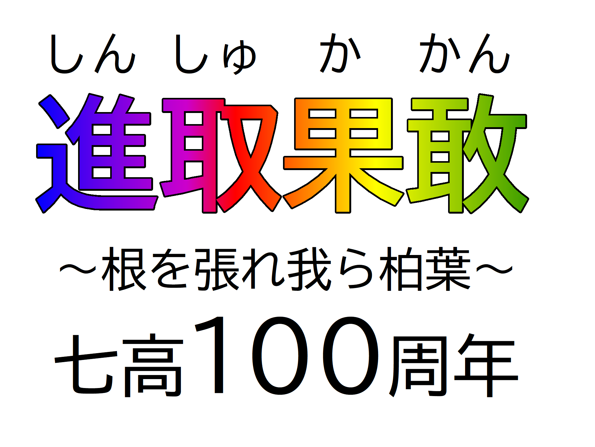 １００周年記念動画