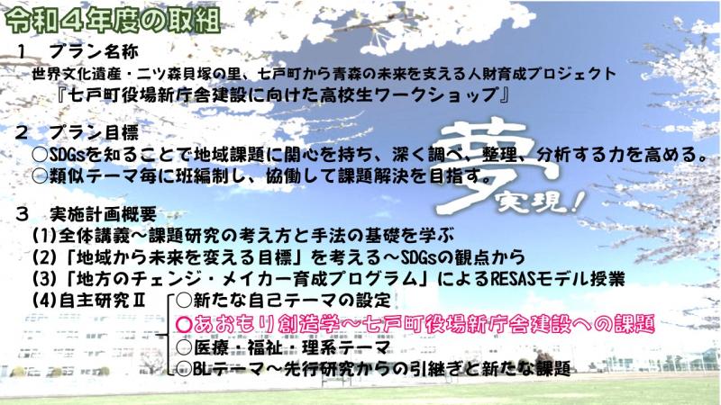 R4実施計画です。２年次が七戸町の新庁舎建設に向けて、町民が使用しやすい庁舎について考えます。