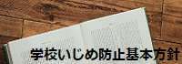 いじめ防止基本方針