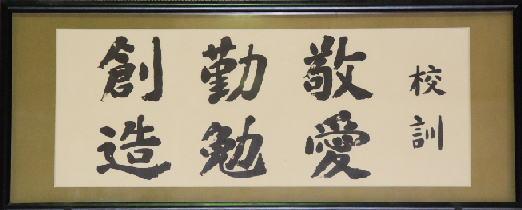 体育館に掲示してある校訓額